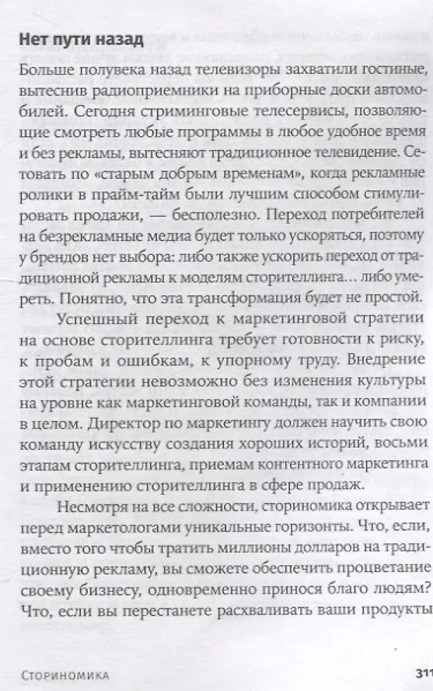 Storinomika. Mārketings, kas balstīts uz stāstiem, postreklāmas pasaulē