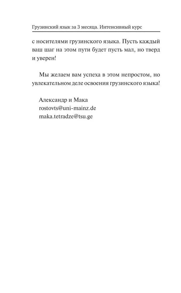 Gruzīnu valoda 3 mēnešos. Intensīvais kurss