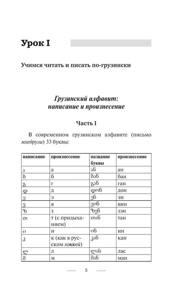 Gruzīnu valoda 3 mēnešos. Intensīvais kurss