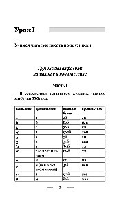 Gruzīnu valoda 3 mēnešos. Intensīvais kurss