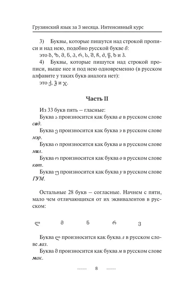 Gruzīnu valoda 3 mēnešos. Intensīvais kurss