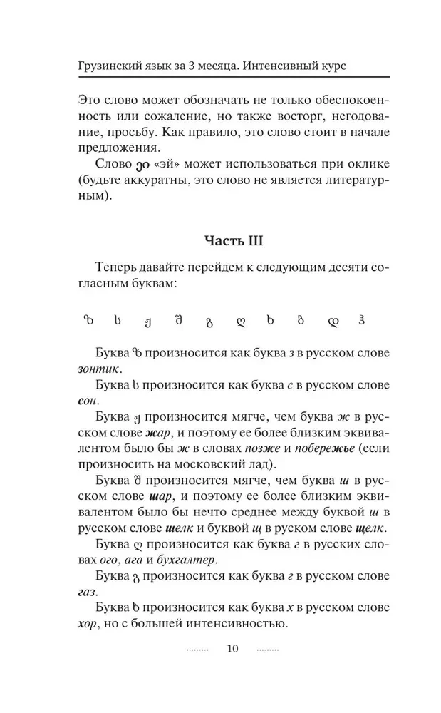 Gruzīnu valoda 3 mēnešos. Intensīvais kurss