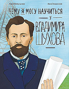 Чему я могу научиться у Владимира Шухова