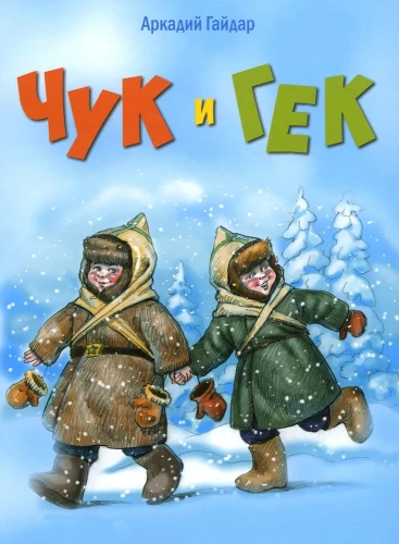 Čuks un Geks