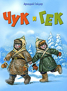 Čuks un Geks