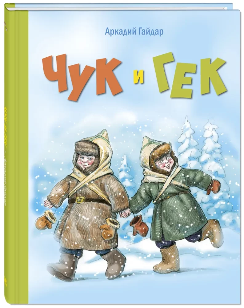 Čuks un Geks
