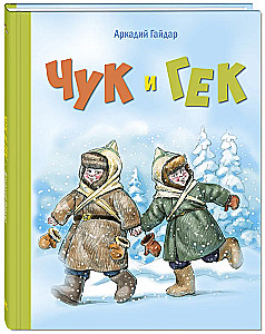 Čuks un Geks