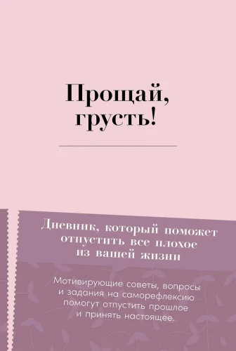 Atā, skumjas! Dienasgrāmata, kas palīdzēs atbrīvoties no visa sliktā jūsu dzīvē