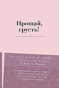 Atā, skumjas! Dienasgrāmata, kas palīdzēs atbrīvoties no visa sliktā jūsu dzīvē