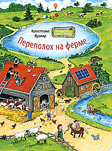 Переполох на ферме