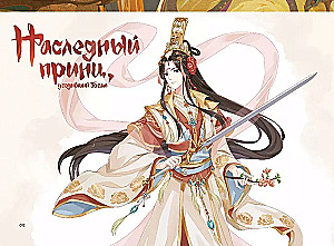 Артбук - Цветок и меч. Мир дунхуа. Благословение небожителей