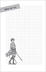 Titānu uzbrukums. Bullet Journal katrai dienai. Levi Ackermans