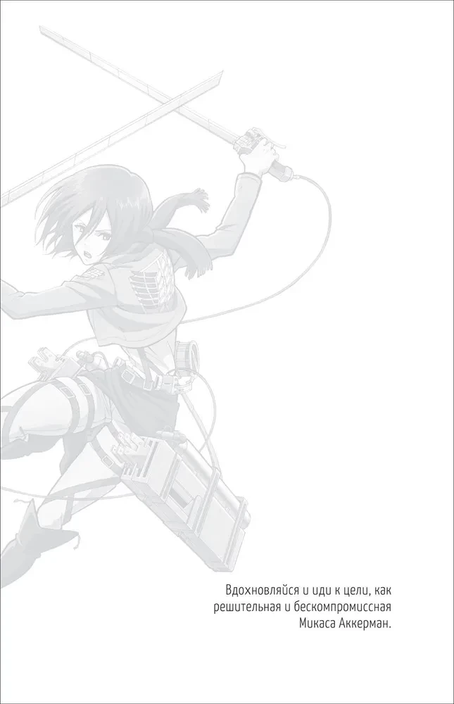 Titānu uzbrukums. Bullet Journal katrai dienai. Eren un Mikasa