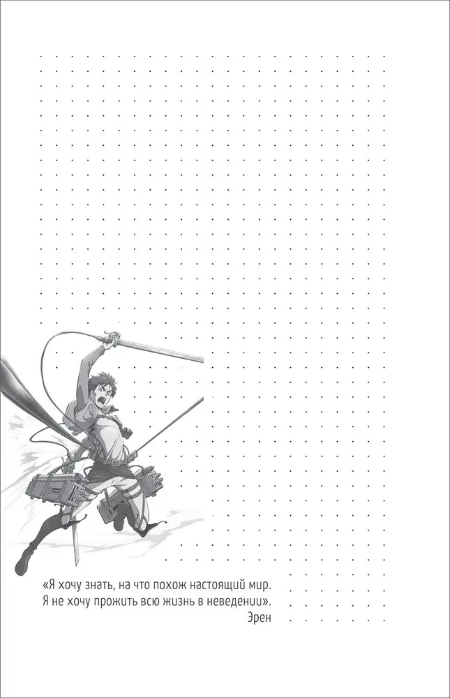Titānu uzbrukums. Bullet Journal katrai dienai. Eren un Mikasa