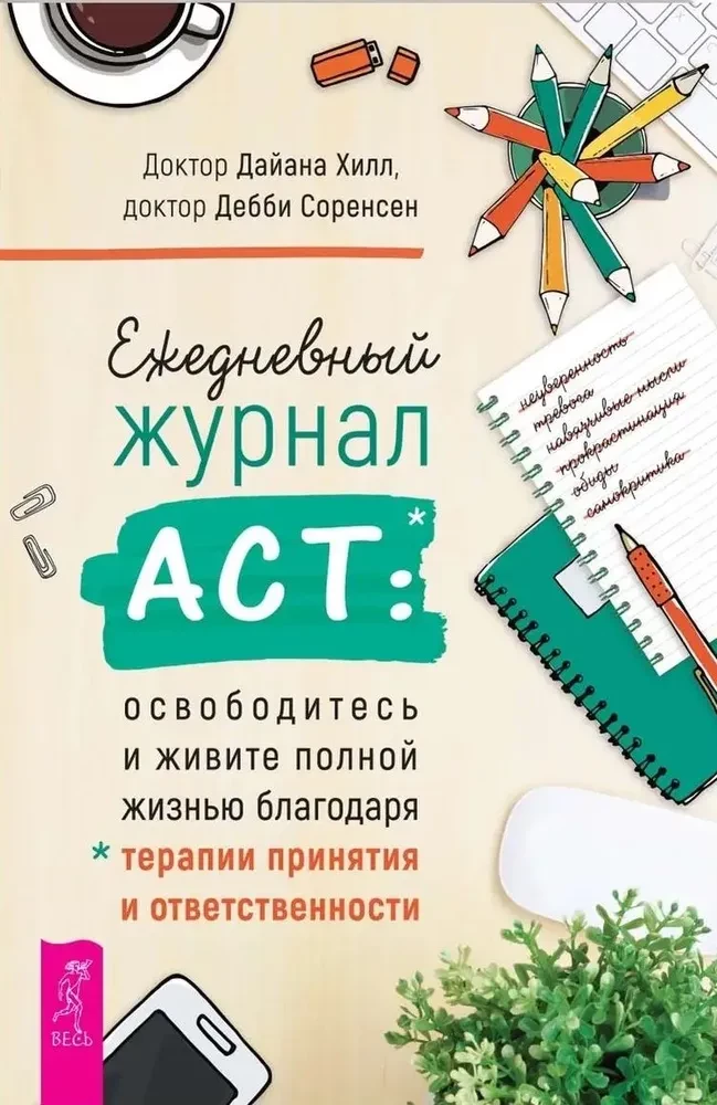 Ikdienas žurnāls ACT: atbrīvojieties un dzīvojiet pilnvērtīgu dzīvi, pateicoties pieņemšanas un atbildības terapijai