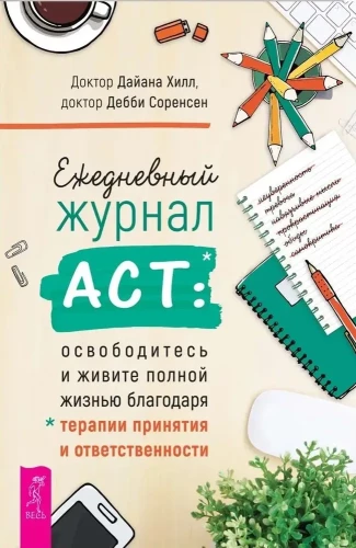 Ikdienas žurnāls ACT: atbrīvojieties un dzīvojiet pilnvērtīgu dzīvi, pateicoties pieņemšanas un atbildības terapijai