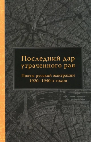 Pēdējais dāvinājums zaudētajam paradīzēm. Krievu emigrantu dzejnieki 1920–1940. gados