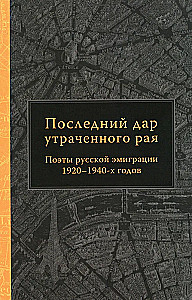 Pēdējais dāvinājums zaudētajam paradīzēm. Krievu emigrantu dzejnieki 1920–1940. gados