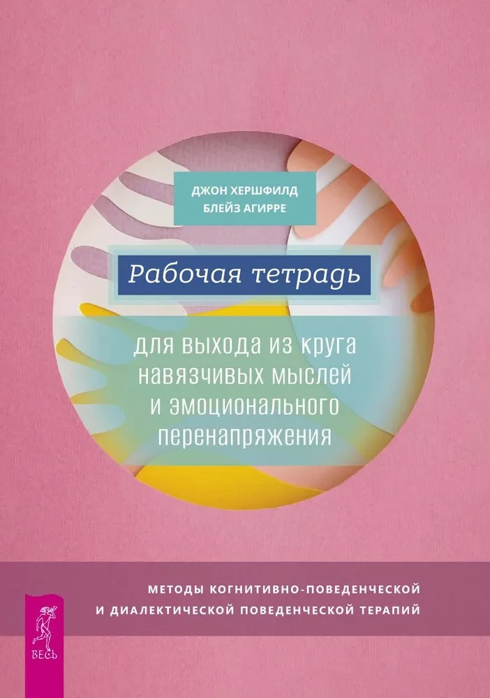 Darba burtnīca izkļūšanai no uzmācīgām domām un emocionālā spriedzes