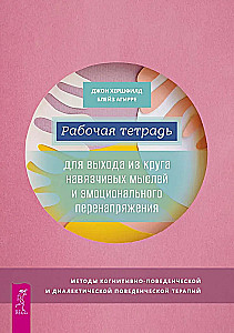 Darba burtnīca izkļūšanai no uzmācīgām domām un emocionālā spriedzes
