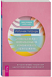 Darba burtnīca izkļūšanai no uzmācīgām domām un emocionālā spriedzes