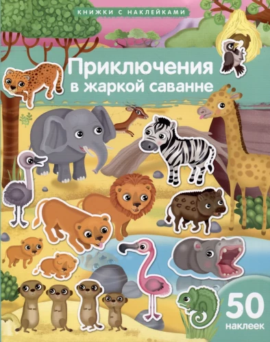 Piedzīvojumi karstā savannā