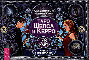 Таро Шепса и Керро