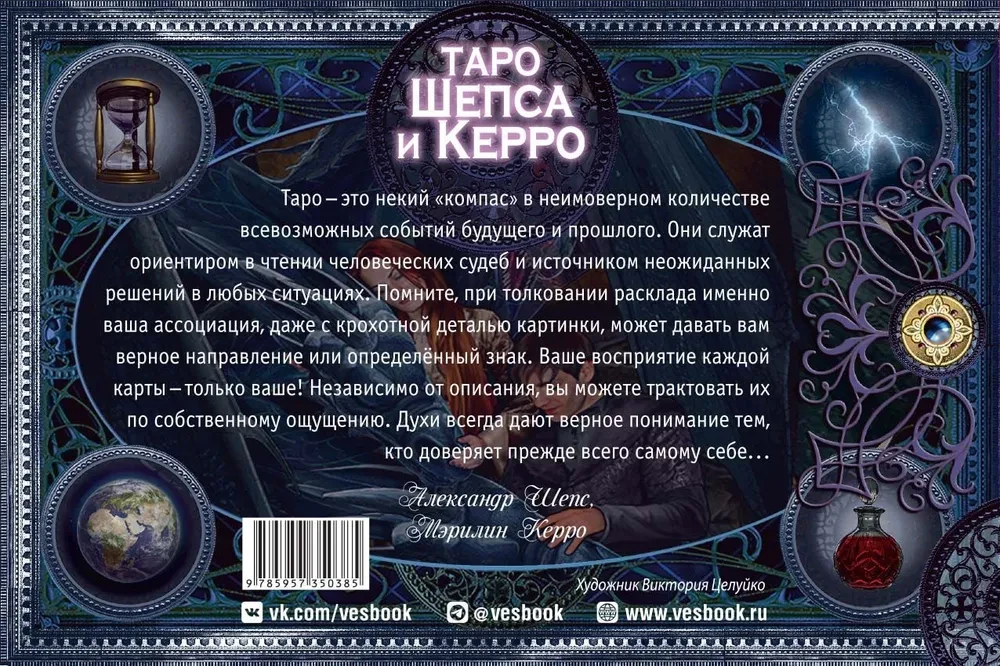 Таро Шепса и Керро