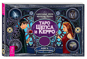 Таро Шепса и Керро
