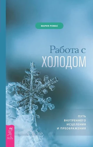 Darbs ar aukstumu. Iekšējās dziedināšanas un pārvērtību ceļš