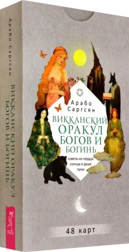 Vikāņu orakuls dieviem un dievietēm. Padomi no saules sirds un mēness dvēseles (48 kartes)
