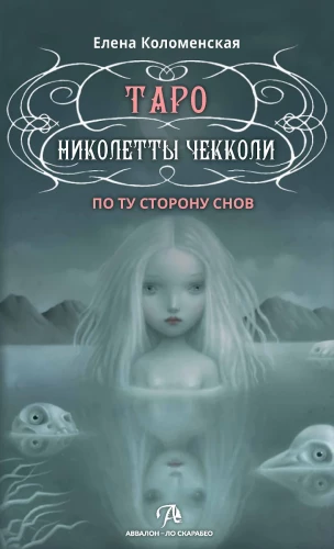 Tarot - Nikolettas Čekoli. O otras puses sapņiem. Metodiskais materiāls