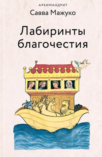 Dievbijības labirinti