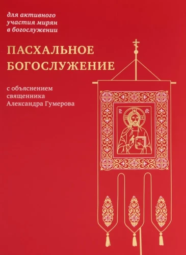 Lieldienu dievkalpojums ar priestera Aleksandra Gumerova skaidrojumu
