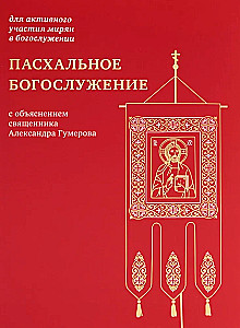 Lieldienu dievkalpojums ar priestera Aleksandra Gumerova skaidrojumu