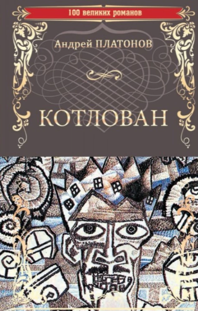 Котлован