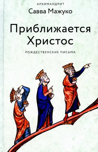 Tuvojas Kristus. Ziemassvētku vēstules