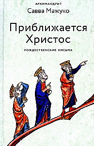 Приближается Христос. Рождественские письма