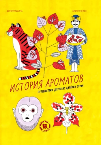 Aromātu vēsture. Ziedu ceļojumi no tālām zemēm