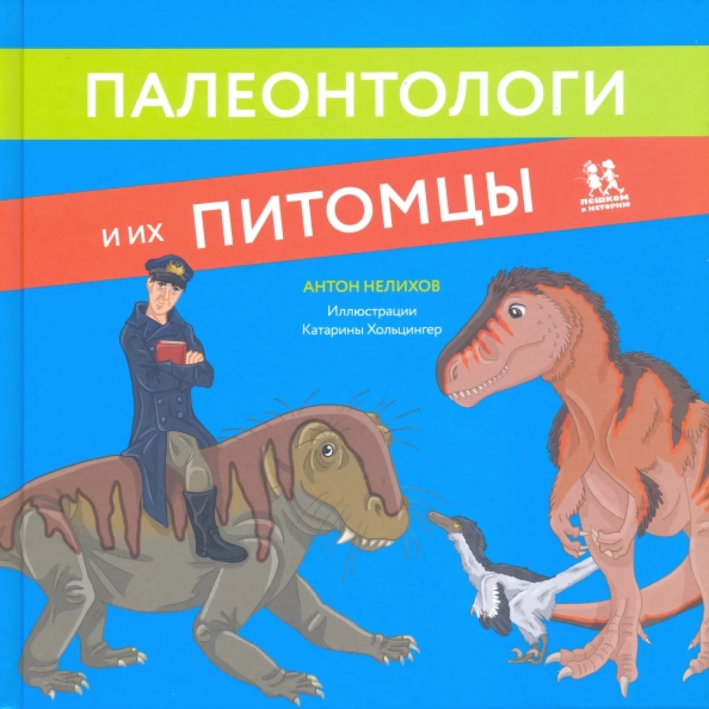 Палеонтологи и их питомцы