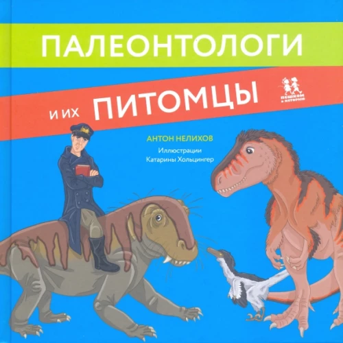 Paleontologi un viņu mājdzīvnieki