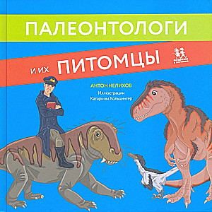 Палеонтологи и их питомцы