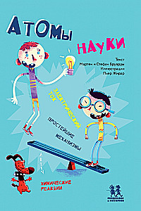 Атомы науки. Химические соединения, электрический ток, простейшие механизмы