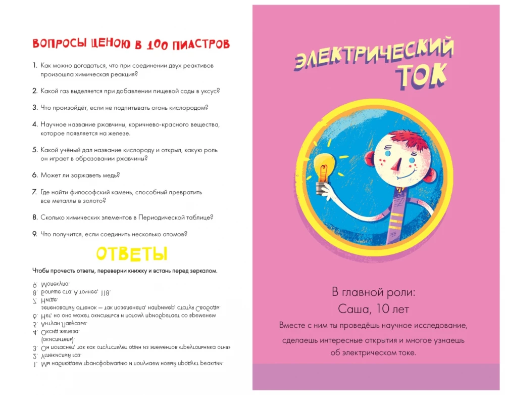 Атомы науки. Химические соединения, электрический ток, простейшие механизмы