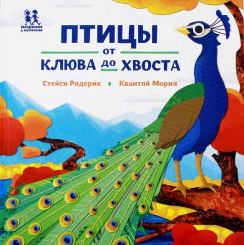 Putni un kukaiņi. No deguna līdz astei