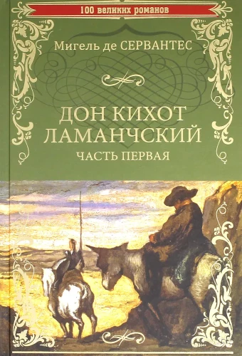 Don Kihots no La Mančas. 1. daļa
