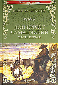 Don Kihots no La Mančas. 1. daļa