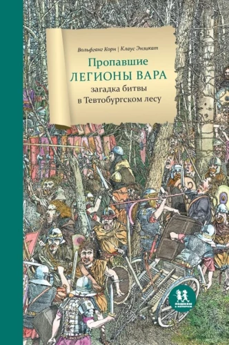 Pazudušie Vāru leģioni. Mīkla par kauju Tevtonburgas mežā