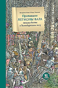 Пропавшие легионы Вара. Загадка битвы в Тевтобургском лесу