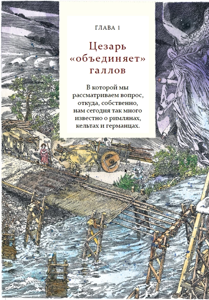 Пропавшие легионы Вара. Загадка битвы в Тевтобургском лесу